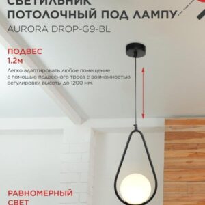 Подвесной светильник AURORA DROP G9 черный IN HOME