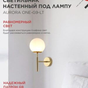 Настенный светильник AURORA ONE G9 латунный IN HOME