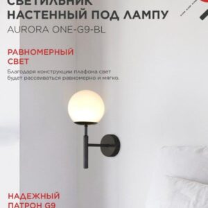 Настенный светильник AURORA ONE G9 черный IN HOME