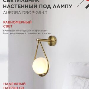 Настенный светильник AURORA DROP G9 латунный IN HOME