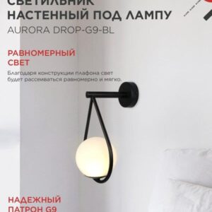 Настенный светильник AURORA DROP G9 черный IN HOME