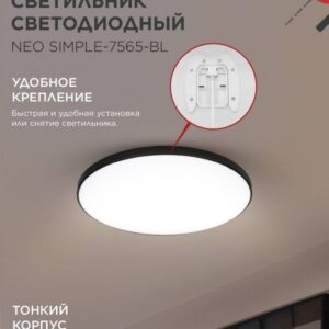 светодиодный светильник NEO SIMPLE-7565-BL черный