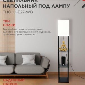 Напольный светильник-этажерка ТНО 10 E27 белый IN HOME