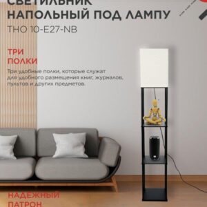 Напольный светильник-этажерка ТНО 10 E27 бежевый IN HOME