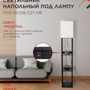 Напольный светильник-этажерка ТНО 10USB E27 бежевый IN HOME