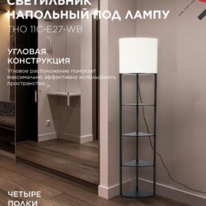 Угловой светильник-этажерка ТНО 11C E27 белый IN HOME