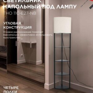 Угловой светильник-этажерка ТНО 11C E27 бежевый IN HOME