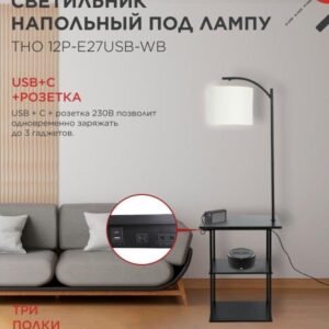 Напольный светильник-этажерка ТНО 12P E27 IN HOME