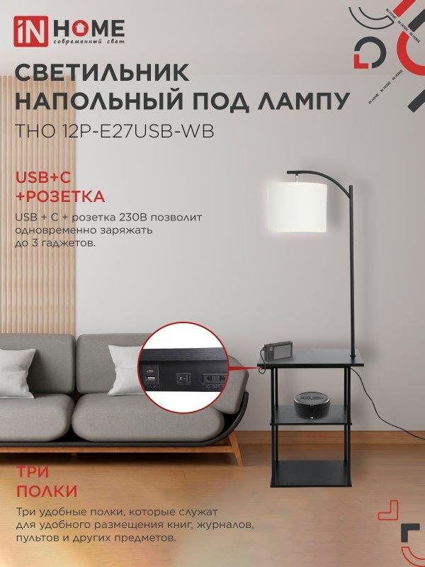 Напольный светильник-этажерка ТНО 12P E27 IN HOME