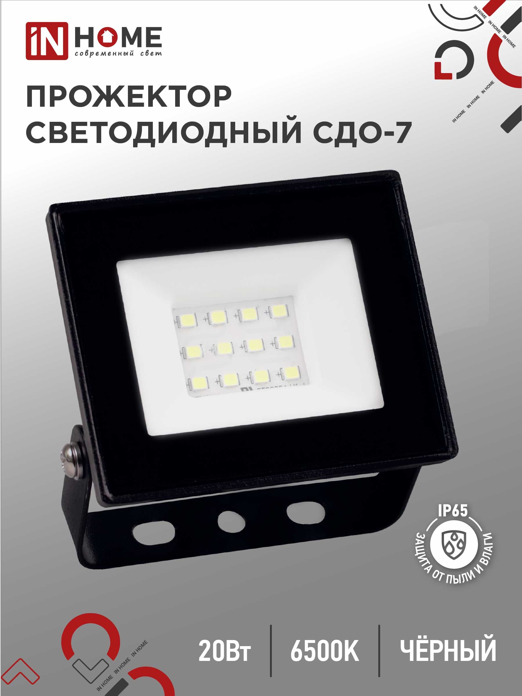 Прожектор светодиодный СДО-7 20Вт 230В 6500К IP65 черный IN HOME