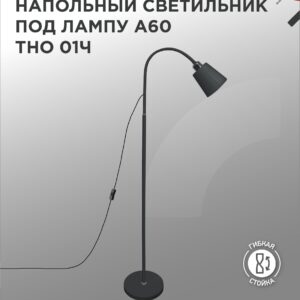 Светильник напольный под лампу ТНО 01-E27Ч 230В черный плафон, черный корпус IN HOME