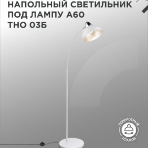 Светильник напольный под лампу ТНО 03-Е27Б 230В белый плафон, белый корпус IN HOME