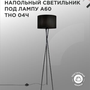 Светильник напольный под лампу ТНО 04-Е27Ч 230В черный абажур, черная тренога IN HOME