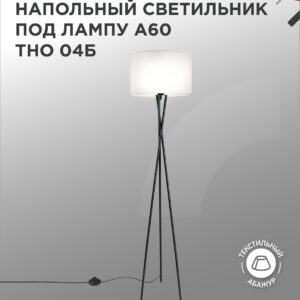 Светильник напольный под лампу ТНО 04-Е27Б 230В белый абажур, черная тренога IN HOME
