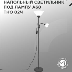 Светильник напольный под лампу ТНО 02-Е27+Е14Ч 230В белый плафон, черный корпус IN HOME