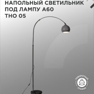 Светильник напольный под лампу ТНО 05-Е27Ч 230В черный плафон, черный корпус IN HOME