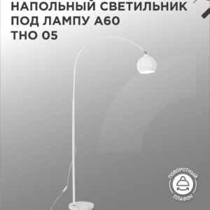 Светильник напольный под лампу ТНО 05-Е27Б 230В белый плафон, белый корпус IN HOME