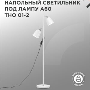 Светильник напольный под лампу ТНО 01-2-2хЕ27Б 230В белый плафон, белый корпус IN HOME