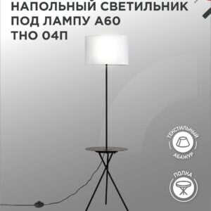 Светильник напольный под лампу ТНО 04П-Е27-WB 230В полка, белый абажур, черная тренога IN HOME