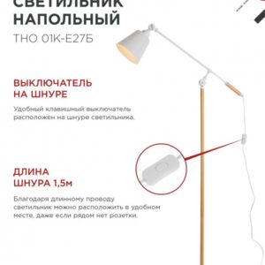 Светильник напольный под лампу ТНО 01К-Е27Б 230В белый плафон, белый корпус IN HOME