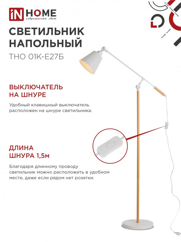 Светильник напольный под лампу ТНО 01К-Е27Б 230В белый плафон, белый корпус IN HOME