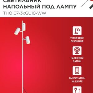 Светильник напольный под лампу ТНО 07-3хGU10-WW 230В белый плафон, белый корпус IN HOME