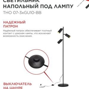 Светильник напольный под лампу ТНО 07-3хGU10-BB 230В черный плафон, черный корпус IN HOME