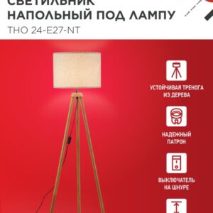 Светильник напольный под лампу ТНО 24-Е27-NT 230В бежевый абажур, деревянная тренога IN HOME